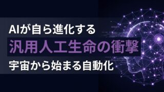 【完全自律化の極致】AIが自ら進化・複製する「汎用人工生命」プロジェクトが始動