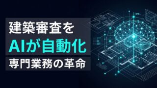 【図面審査を自動化】専門業務の壁を突破する「業界特化型AIエージェント」の実力