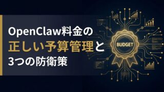 【2026年4月最新】OpenClaw料金を徹底解説|「Claw Tax」を回避し、月額コストを最適化する3つの防衛策
