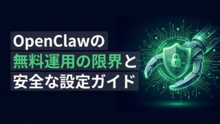 【2026年最新】OpenClaw無料運用の限界と安全な代替案|4月の規約変更後でも予算を守る完全ガイド