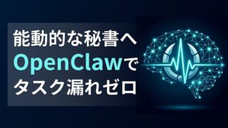 【ビジネス向け】OpenClawの「ハートビート」で叶える！24時間稼働するデジタル分身の作り方