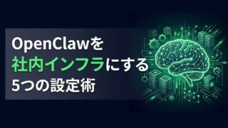 【実践ガイド】OpenClawを「社内インフラ」にする5つのベストプラクティス
