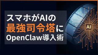 【導入手順】OpenClaw Android版でスマホを「最強のAI秘書」にする3ステップ