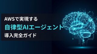 【導入手順】OpenClaw×AWSで実現する！社内データを守り抜く「自律型AIエージェント」の始め方