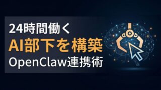 【徹底比較】OpenClaw×Cursorの構築ガイド｜2026年最新API規制を突破して最強の自動化環境を作る