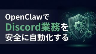 【実用ガイド】OpenClaw（旧Clawdbot）をDiscordへ安全に導入する方法｜漏洩を防ぐ権限管理と緊急停止の仕組み