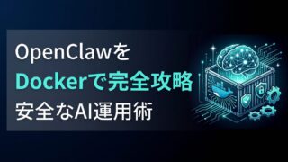 【完全ガイド】OpenClawとDockerを連携させ、セキュアなAIエージェントを構築する5ステップ