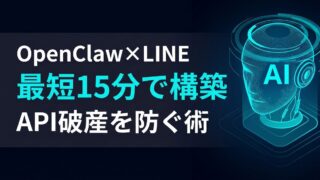 【徹底比較】OpenClaw×LINE連携の最適解｜AWS活用による15分構築とAPI破産を防ぐ運用術