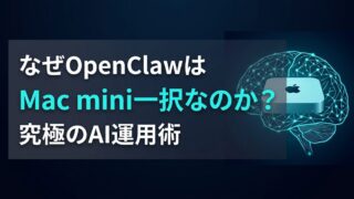 【コスト解説】OpenClawはなぜMac mini一択なのか？クラウド運用と比較した投資対効果の真実