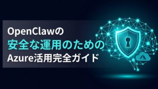 【セキュリティ】OpenClawはなぜAzure環境で動かすべきなのか？Microsoft公式ガイドが推奨する隔離運用の全貌