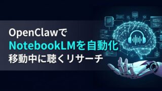 【完全ガイド】OpenClaw×NotebookLM連携で個人のインテリジェンス・ハブを構築する方法