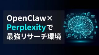 【実践ガイド】OpenClawでPerplexityを活用する自律エージェント構築術！ローカルデータとWeb検索を融合させた市場分析の自動化