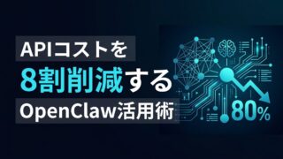 【2026年4月版】OpenClaw RAG構築ガイド｜APIコストを8割削る最強の運用術