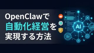 【徹底比較】OpenClawで実現する自動化経営｜Claude Codeとの違いとOSSプロジェクトの未来を解説