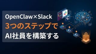 【完全ガイド】OpenClaw×Slack連携の全手順｜24時間働くAI社員の構築法