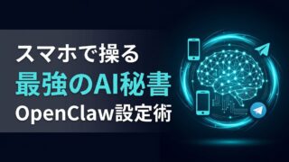 【実戦編】OpenClaw×Telegram設定ガイド｜スマホを最強のAIエージェントリモコンにする手順