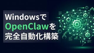 【2026年最新】OpenClawをWindowsで常駐させ、AIにタスクを丸投げする具体的な環境構築術