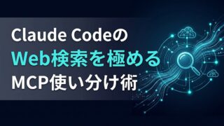 【決定版】Claude CodeのWeb検索を極める｜標準ツールとMCP使い分けガイド
