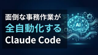 【初心者向け】Claude Codeで何ができる？面倒な事務作業をAIに任せるための「業務代行ガイド」