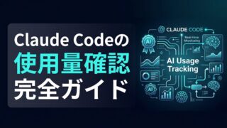 【完全ガイド】Claude Codeの使用量確認コマンドで開発を止めない！効率的なリソース管理術