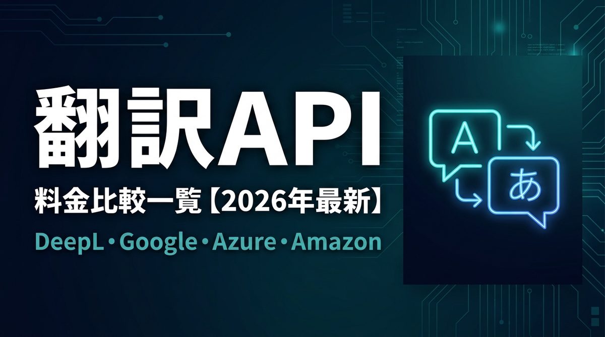 翻訳API料金比較一覧
