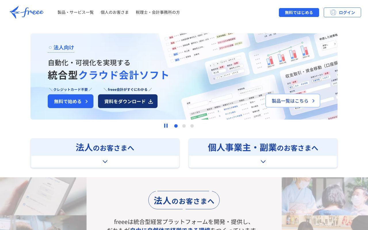 freee 会計の公式サイトトップページ