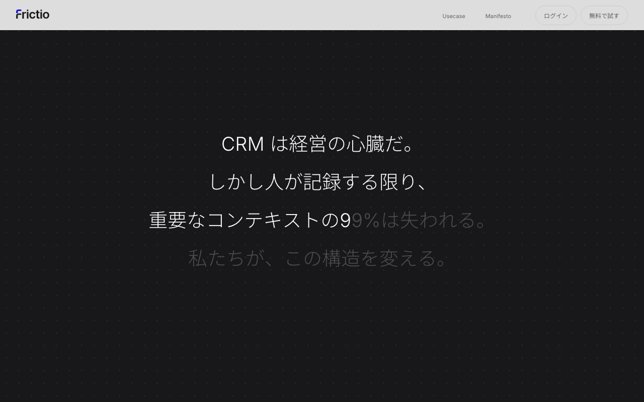 Frictioの公式サイトトップページ
