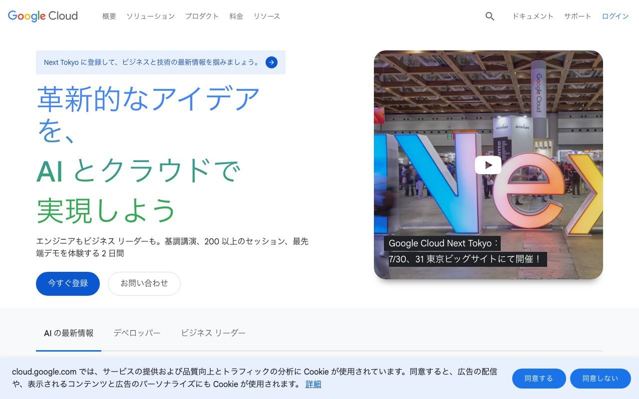 Google Cloud（GCP）の公式サイトトップページ
