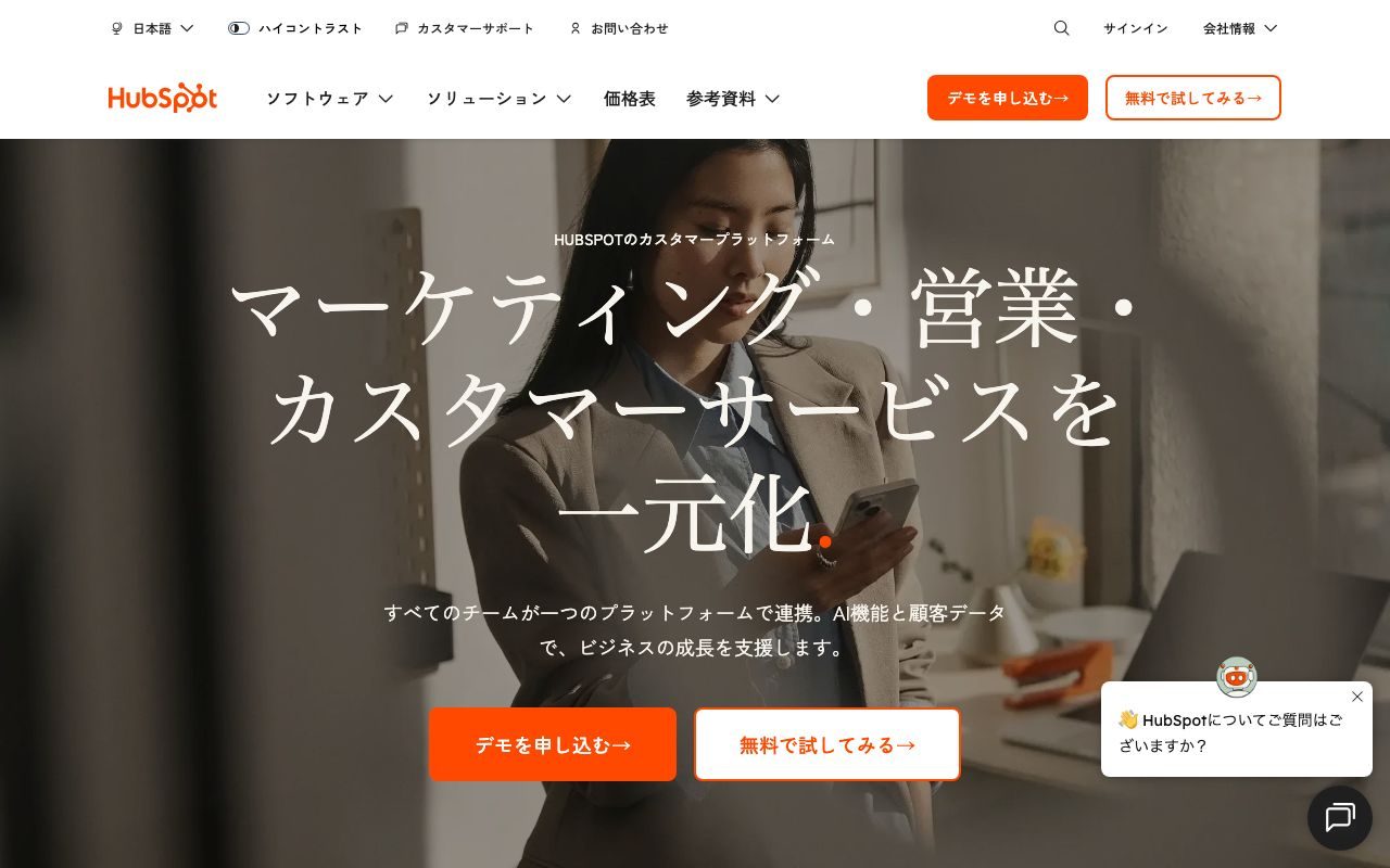 HubSpotの公式サイトトップページ