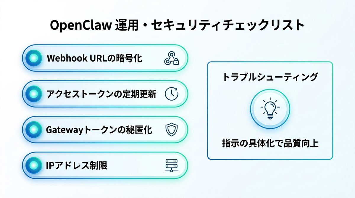 図解：安心して導入するために！OpenClaw運用・セキュリティチェックリスト