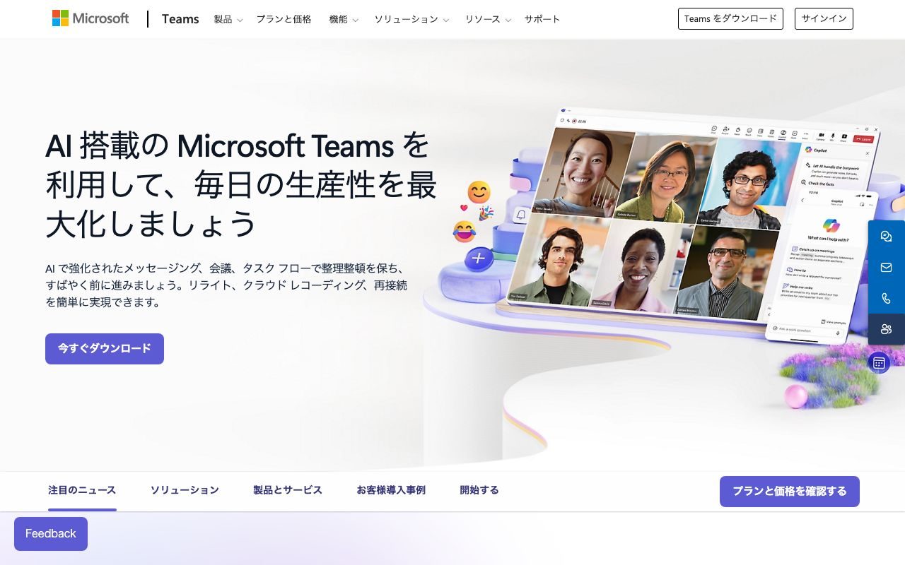 Microsoft Teamsの公式サイトトップページ