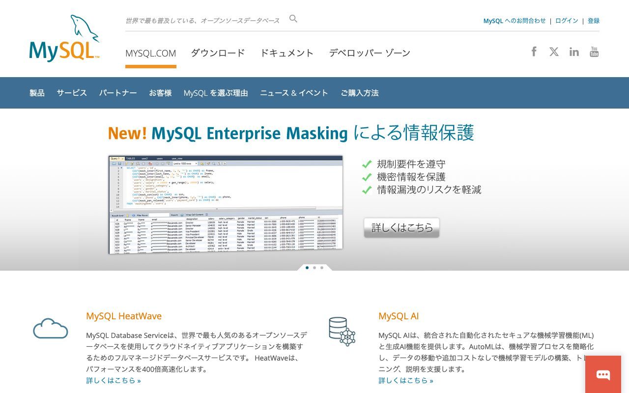 MySQLの公式サイトトップページ
