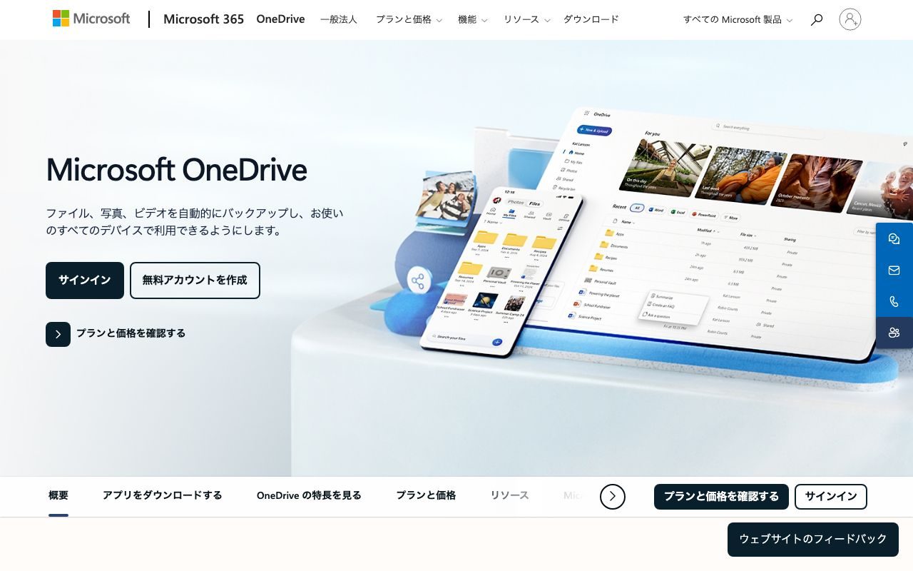 OneDrive / SharePointの公式サイトトップページ