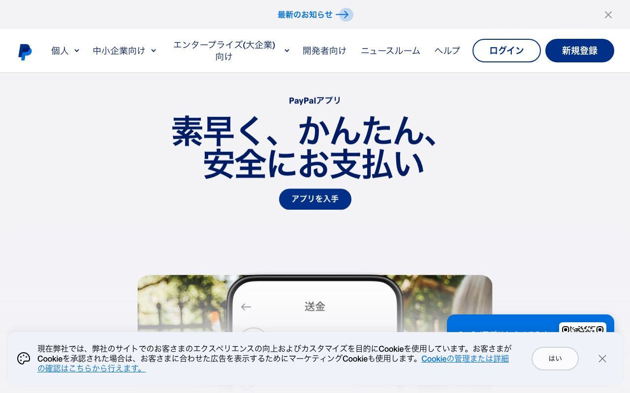 PayPalの公式サイトトップページ