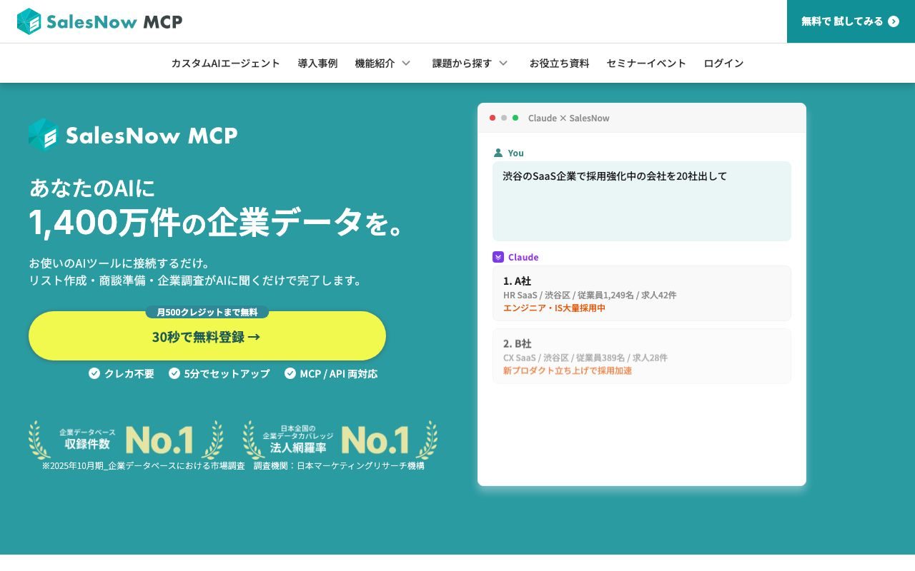 SalesNow 企業データの公式サイトトップページ