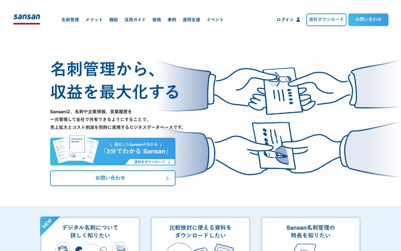 Sansanの公式サイトトップページ