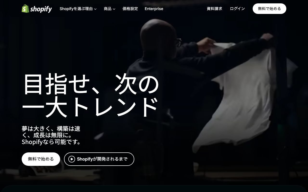 Shopifyの公式サイトトップページ