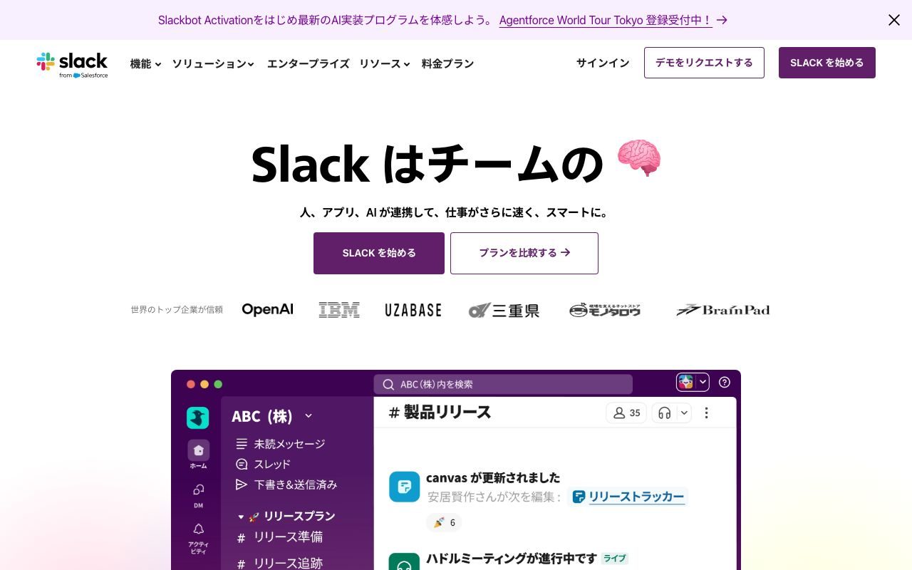 Slackの公式サイトトップページ