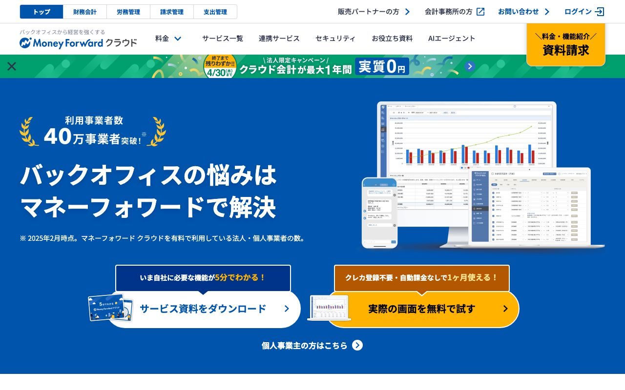 マネーフォワード クラウド会計の公式サイトトップページ