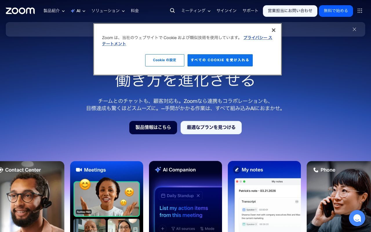 Zoomの公式サイトトップページ