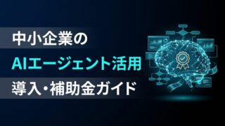 中小企業のAIエージェント導入ガイド｜補助金活用と主要3ツール比較