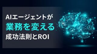 AIエージェント導入事例5選｜デジタル労働力で業務を自動化する
