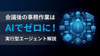 AIエージェントで会議を自動化｜「記録」から「実行」へ進化する2026年最新手法