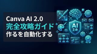 Canva AI 2.0の使い方｜デザインを自動化するエージェント活用術