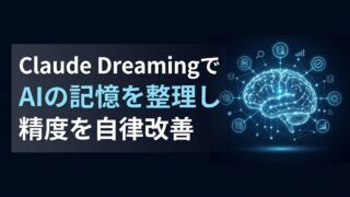 Claude Dreamingの使い方｜AIエージェントの自律改善を実装する3ステップ