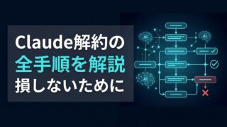 Claude Pro解約手順｜ボタンがない原因とWeb・スマホ別の解決策