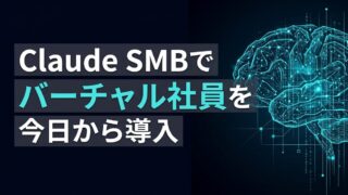 Claude SMBとは？15のワークフローで業務を自動化する仕組み