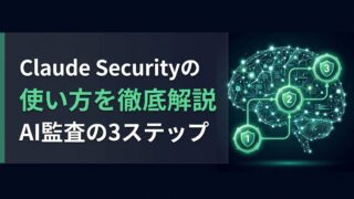 Claude Securityの使い方|管理画面で始めるAI監査の3ステップ
