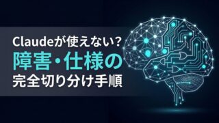Claudeが「使えない」と感じた時の確認手順｜Opus 4.7の仕様と解決ガイド