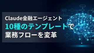Claude金融エージェントとは？10種の業務テンプレートで作業を効率化する全手順